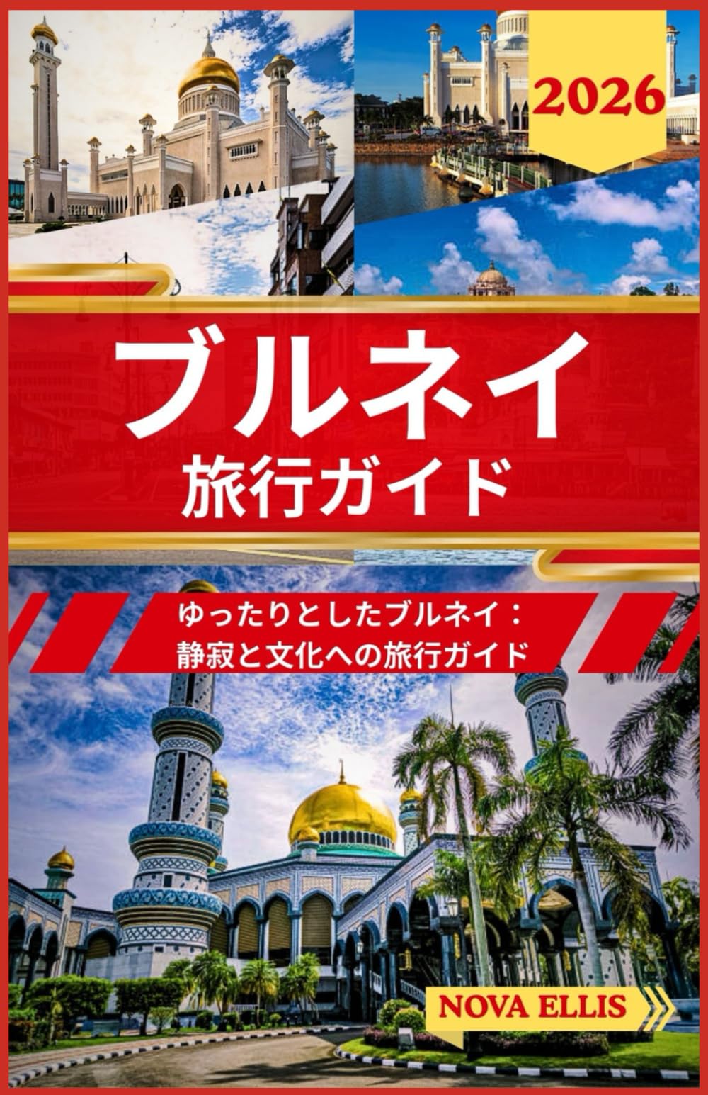ブルネイ 旅行ガイド 2026: ゆったりとしたブルネイ：静寂と文化への旅行ガイド