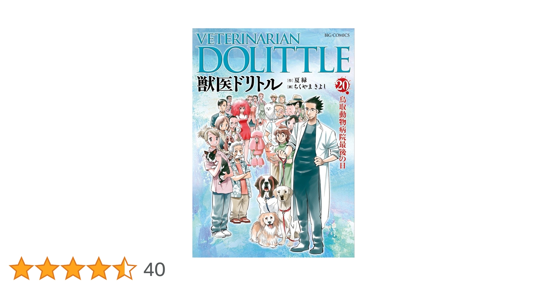 Amazon.co.jp: 獣医ドリトル (20) (ビッグコミックス) : 夏 緑, ちく