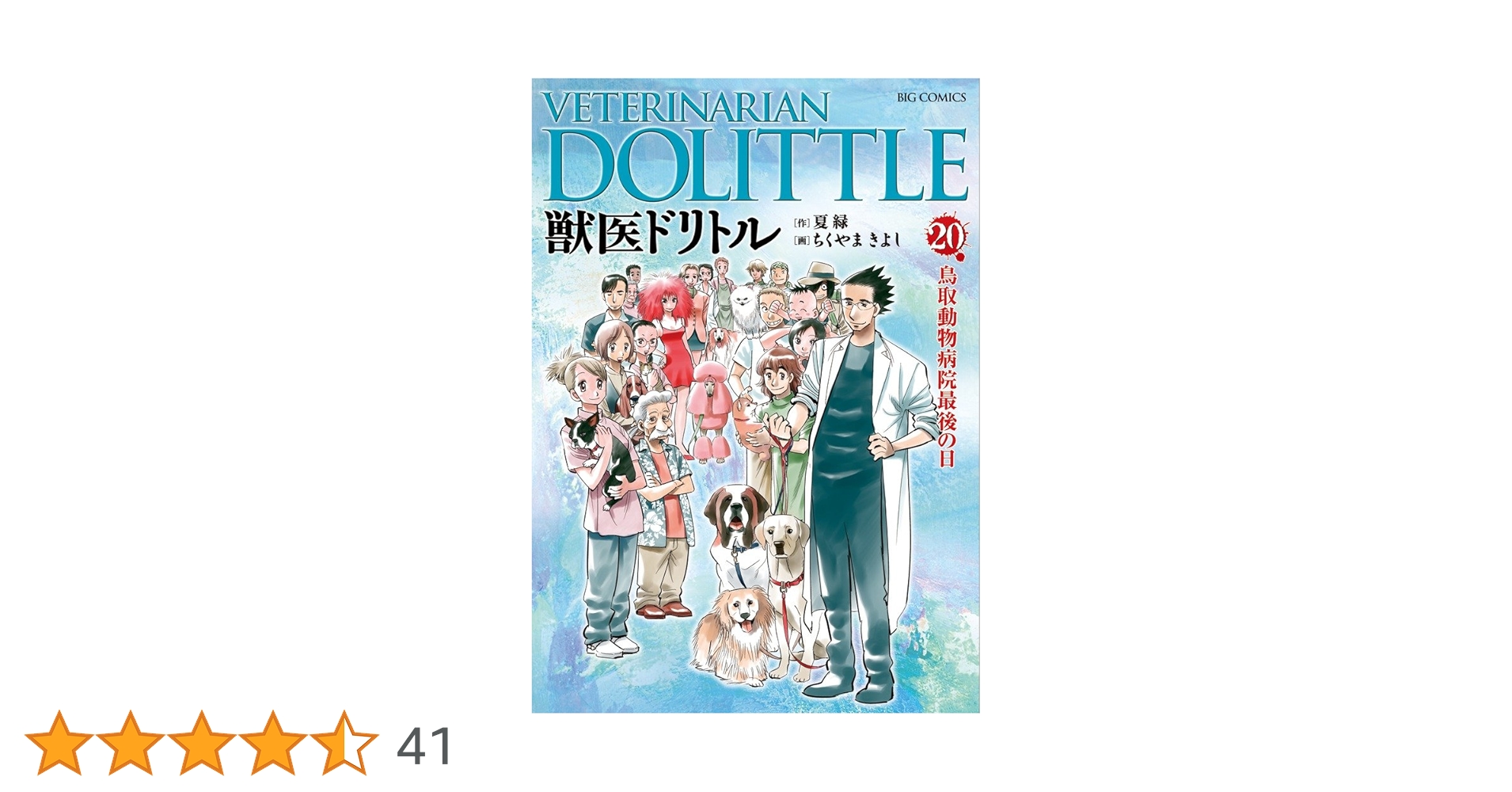 全巻初版 全20巻(完結)　獣医ドリトル　夏 緑 (作)ちくやま きよし (画) Amazon.co.jp: 獣医ドリトル (20) (ビッグコミックス) : 夏 緑