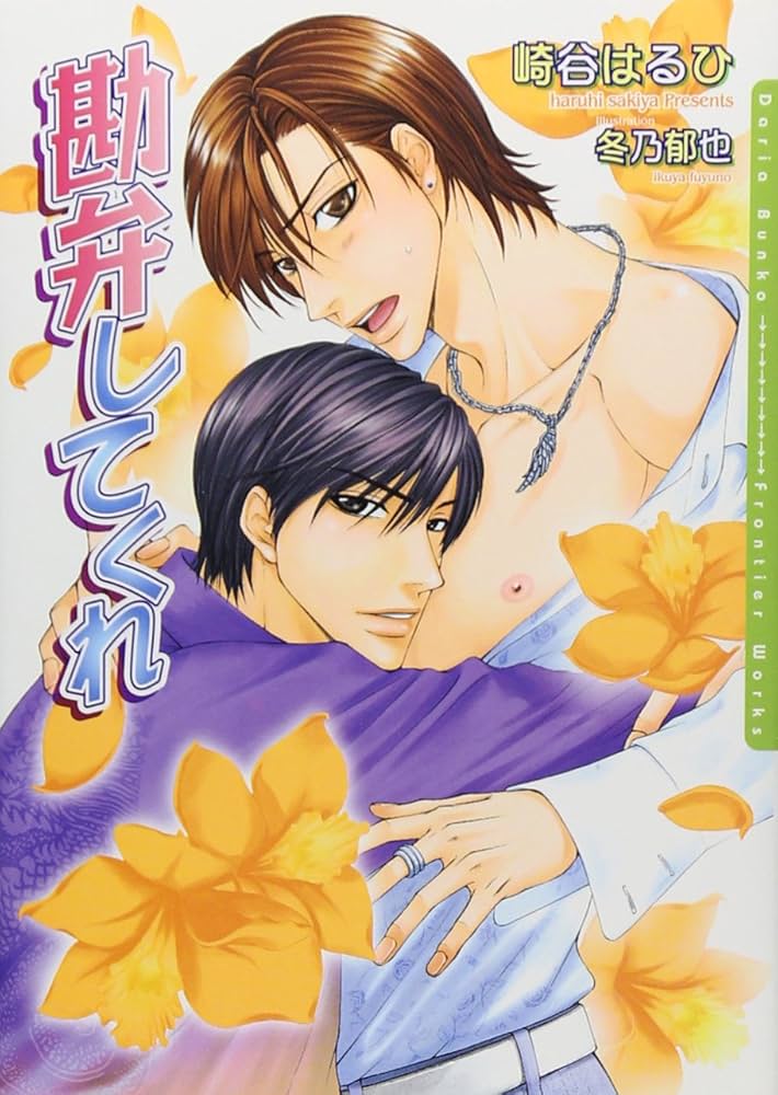 番外編 崎谷はるひ 冬乃郁也 ざらざら しなやかな熱情 小冊子 番外編 崎谷はるひ 冬乃郁也 ざらざら しなやかな熱情 小冊子