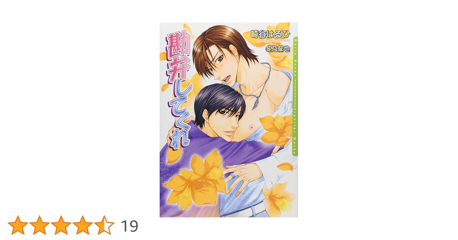 勘弁してくれ (DARIA BUNKO) | 崎谷 はるひ, 冬乃 郁也 |本