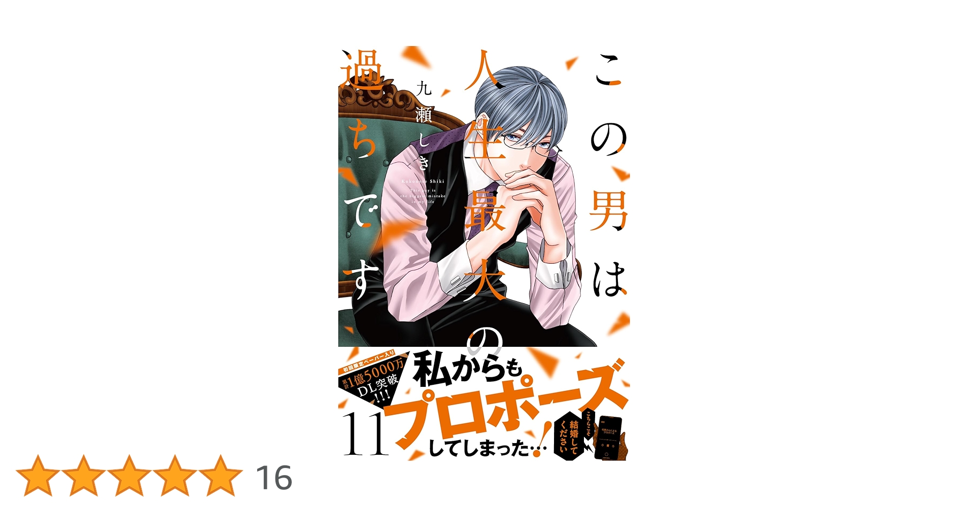 この男は人生最大の過ちです 11 この男は人生最大の過ちです 11 (スフレコミックス) | 九瀬しき |本
