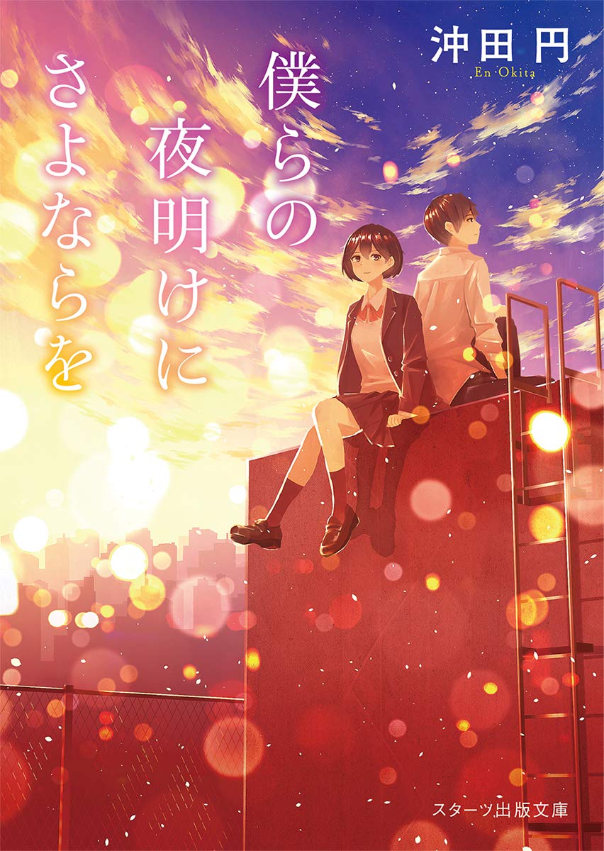 僕らの夜明けにさよならを (スターツ出版文庫) | 沖田 円 |本