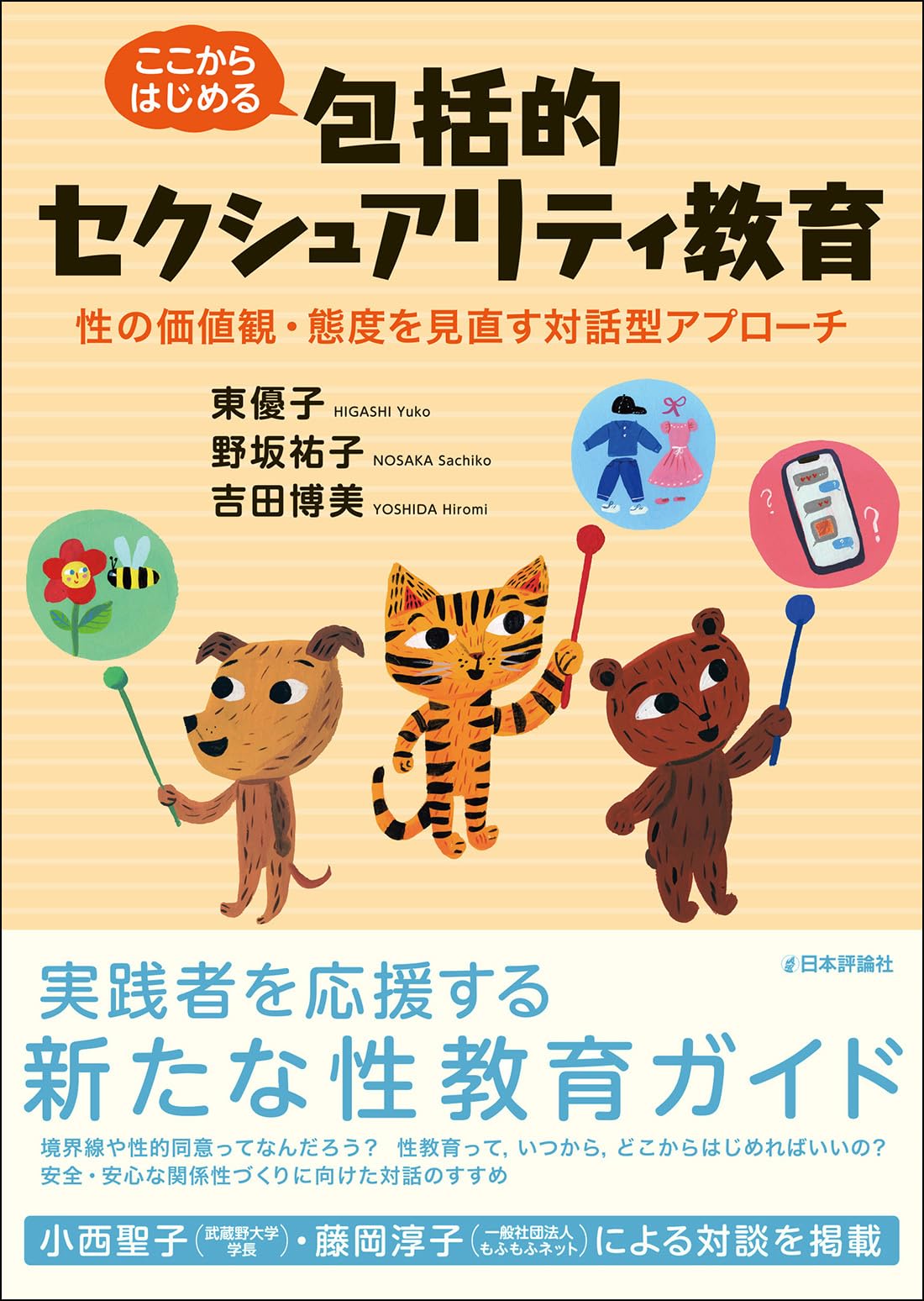 Amazon.co.jp: ここからはじめる包括的セクシュアリティ教育 性の価値