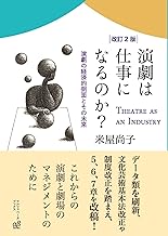 【改訂2版】演劇は仕事になるのか？　演劇の経済的側面とその未来
