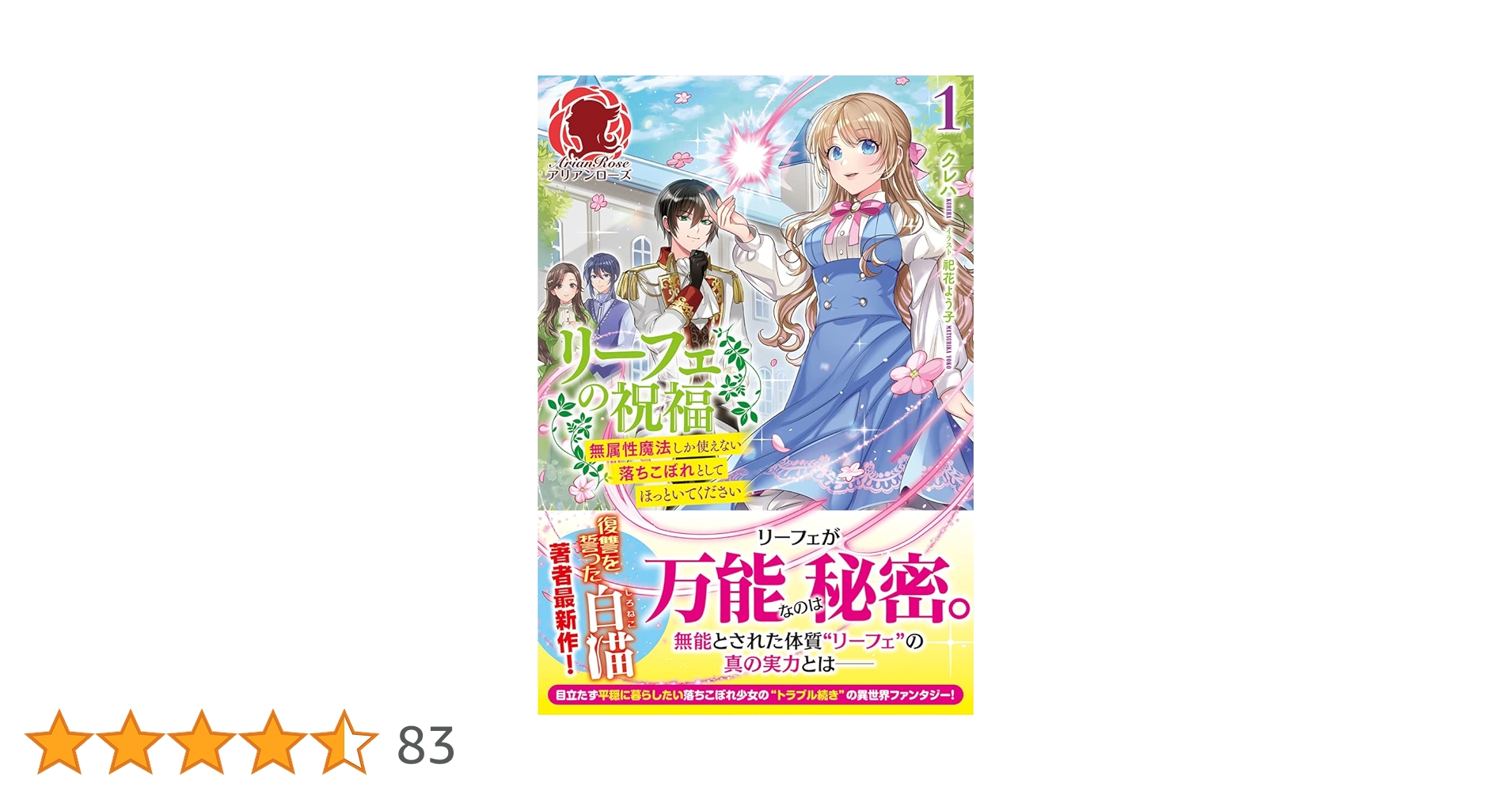 リーフェの祝福 ～無属性魔法しか使えない落ちこぼれとしてほっといてください～ 1 リーフェの祝福 ～無属性魔法しか使えない落ちこぼれとしてほっといて