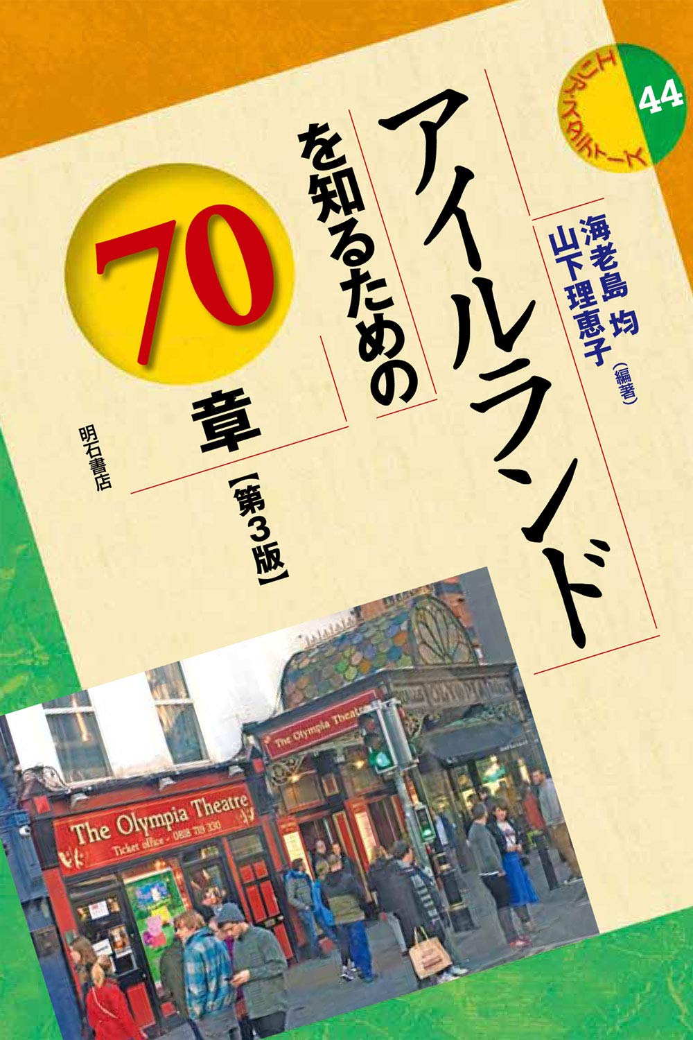 アイルランドを知るための70章【第3版】 (エリア・スタディーズ