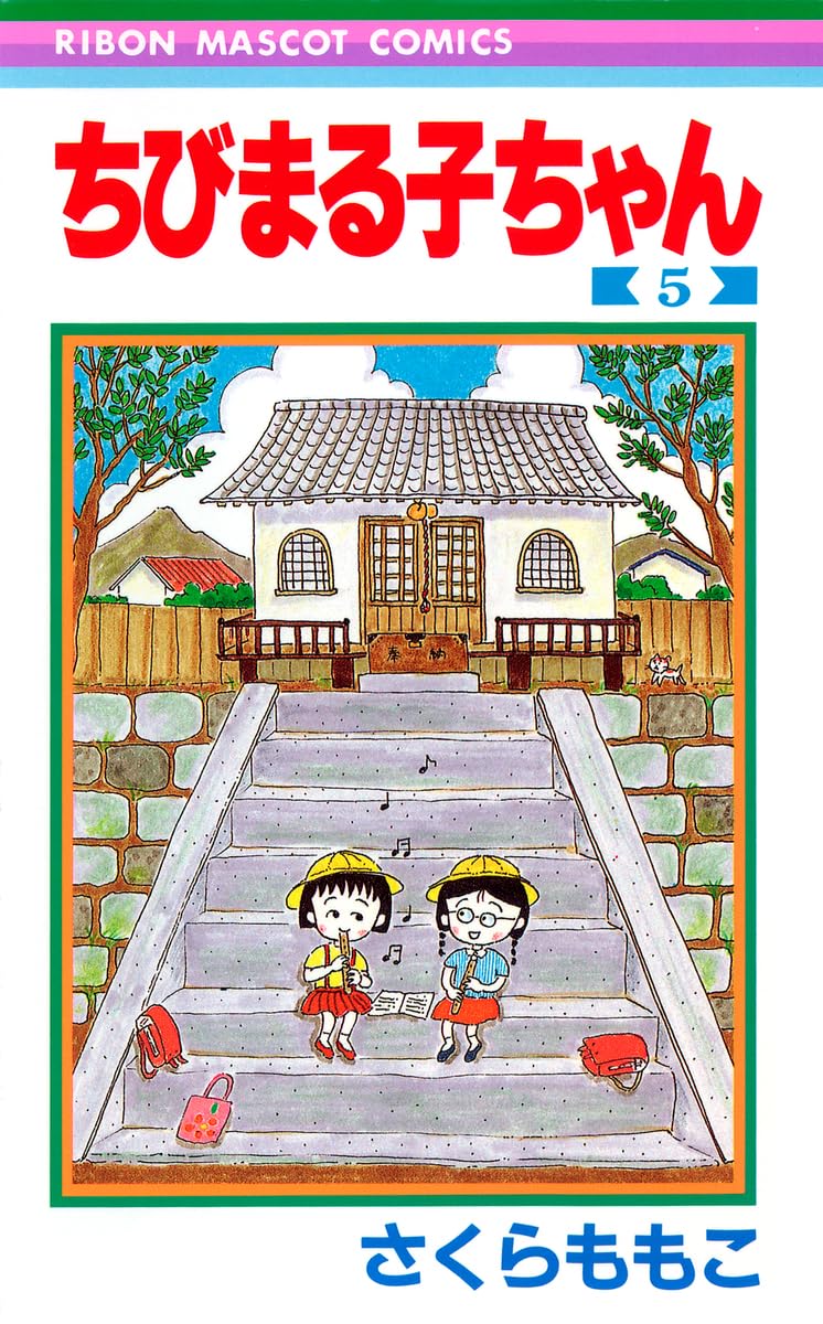 Amazon.co.jp: ちびまる子ちゃん 5 (りぼんマスコットコミックス