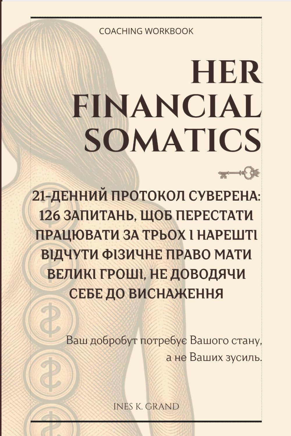 Her Financial Somatics: 21-денний Протокол Суверена: 126 запитань, щоб перестати працювати за трьох і нарешті відчути фізичне право мати великі гроші, не доводячи себе до виснаження