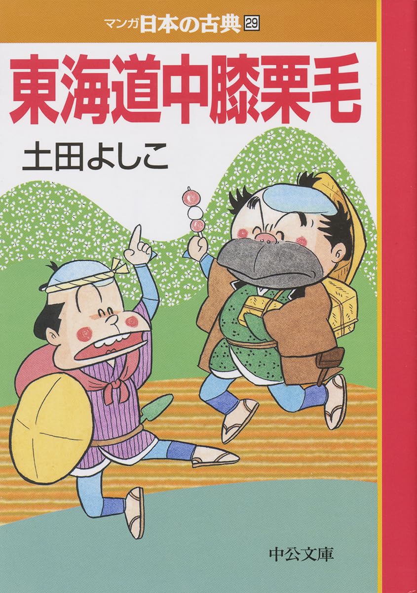 東海道中膝栗毛―マンガ日本の古典29 (中公文庫 S 14-29) | 土田
