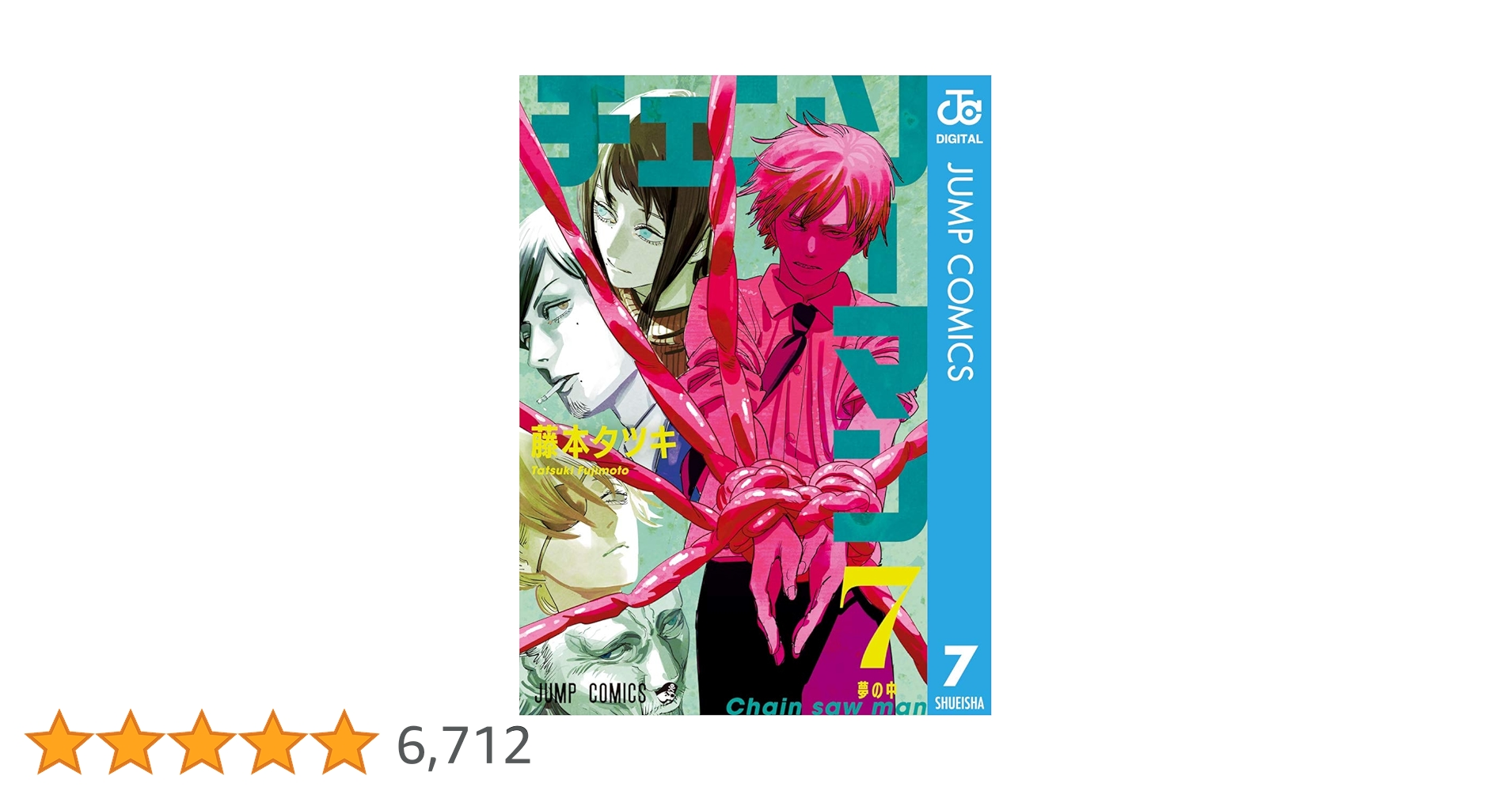 Amazon.co.jp: チェンソーマン 7 (ジャンプコミックスDIGITAL