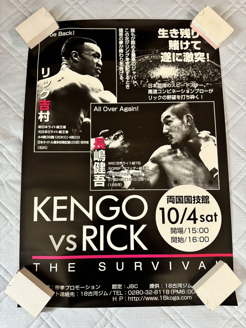 ボクシングポスター リック吉村VS長嶋健吾 試合ポスター Amazon.co.jp: ボクシング試合ポスター リック吉村vs長嶋健吾