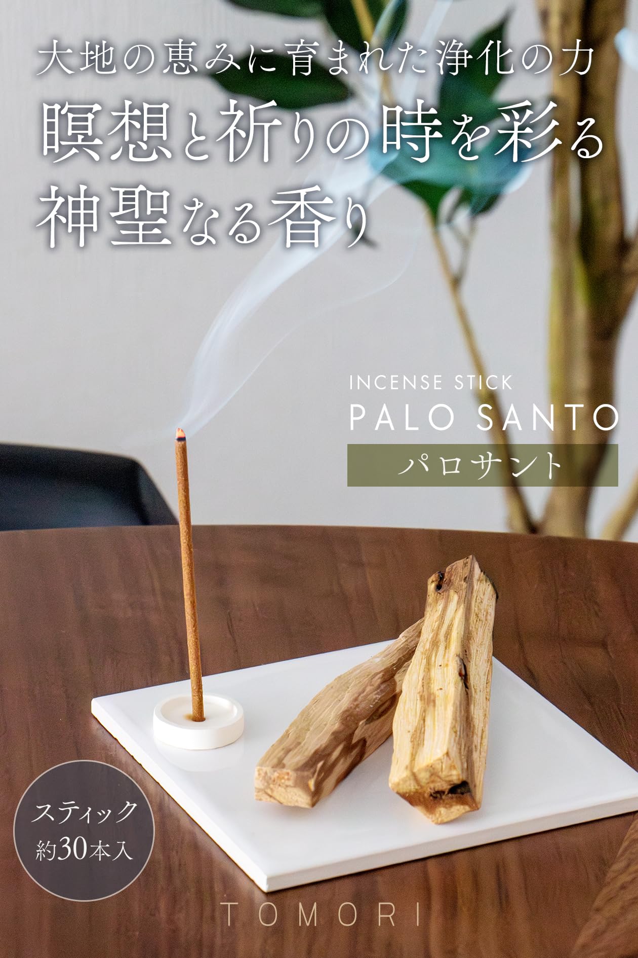 Amazon｜【パロサントの香りを香木より気軽に】パロサント お香