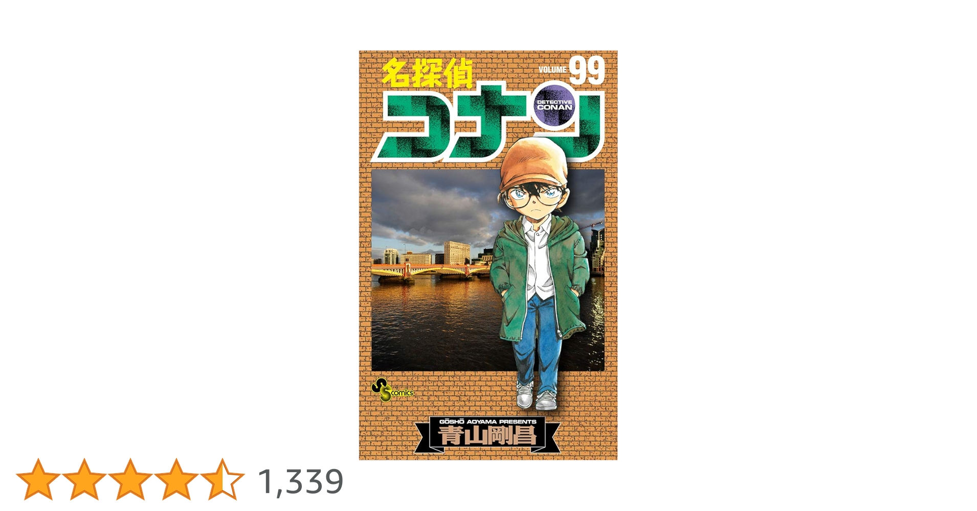 名探偵コナン (99) (少年サンデーコミックス) | 青山 剛昌 |本