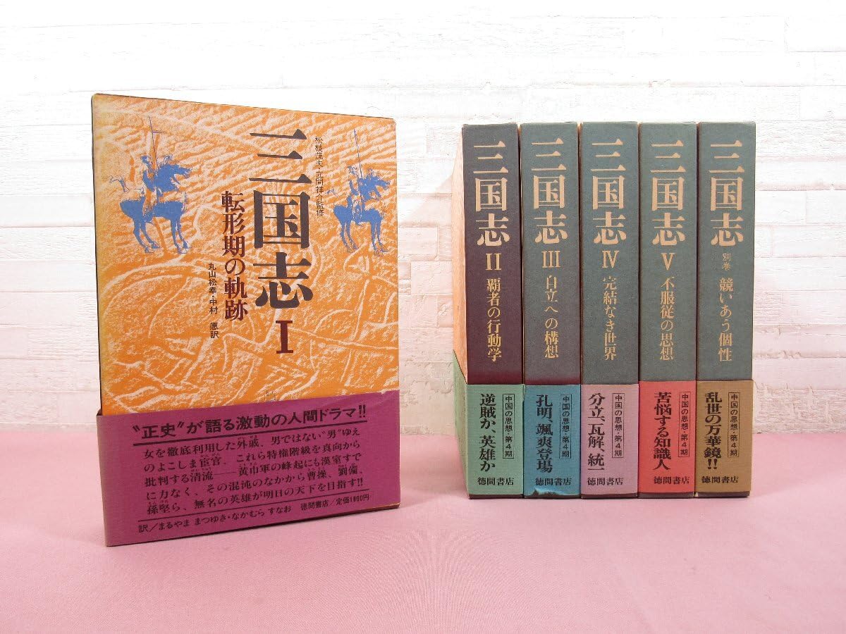 三国志 全５巻+別巻 徳間書店 三国志 全5巻+別巻 徳間書店｜本