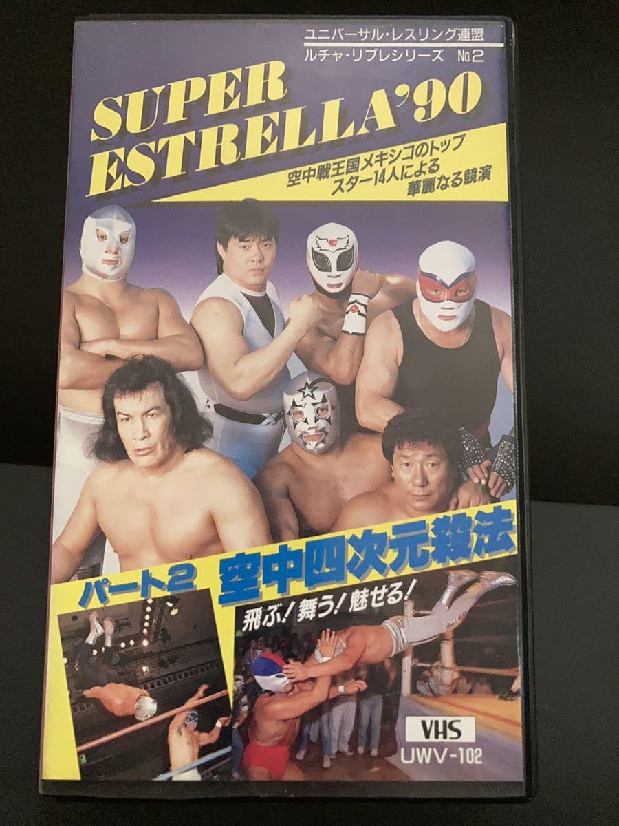 Amazon.co.jp: 『スペル・エストレージャ'90』男子プロレス 女子