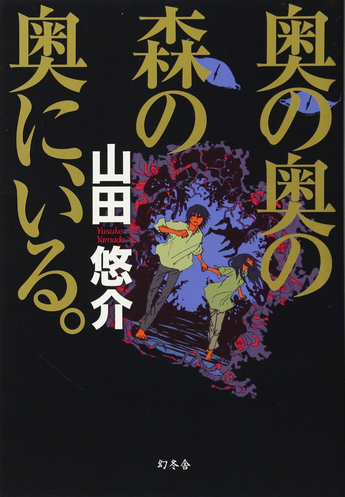 Amazon.co.jp: 山田 悠介: books, biography, latest update