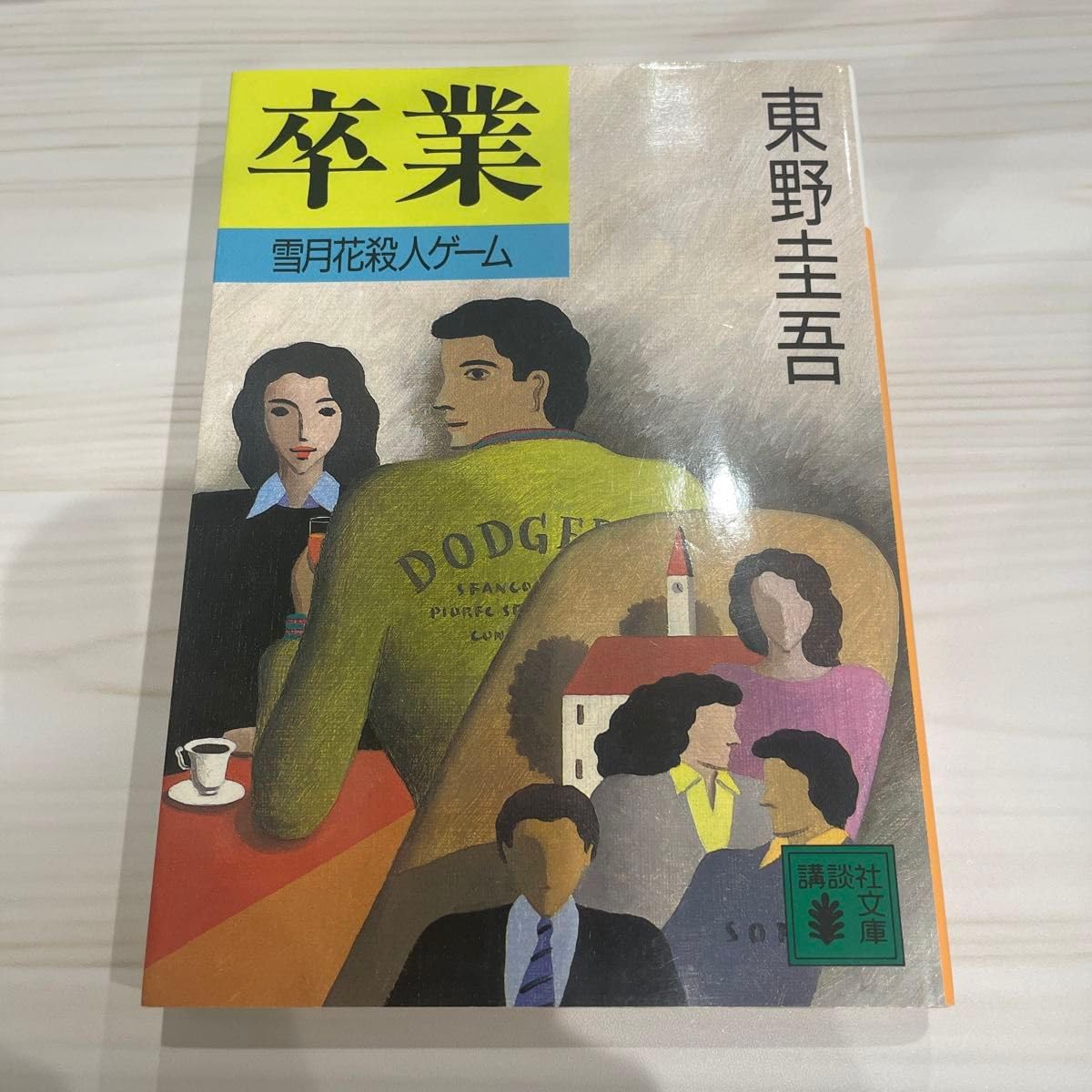 Amazon.co.jp: 卒業 雪月花殺人ゲーム （講談社文庫） 東野圭吾／ 著