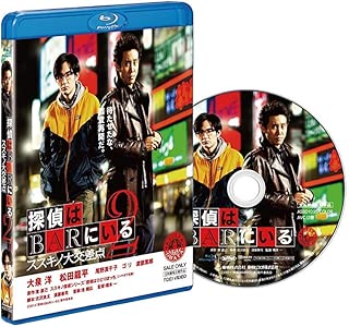 探偵はBARにいる2 ススキノ大交差点 通常版 [Blu-ray]