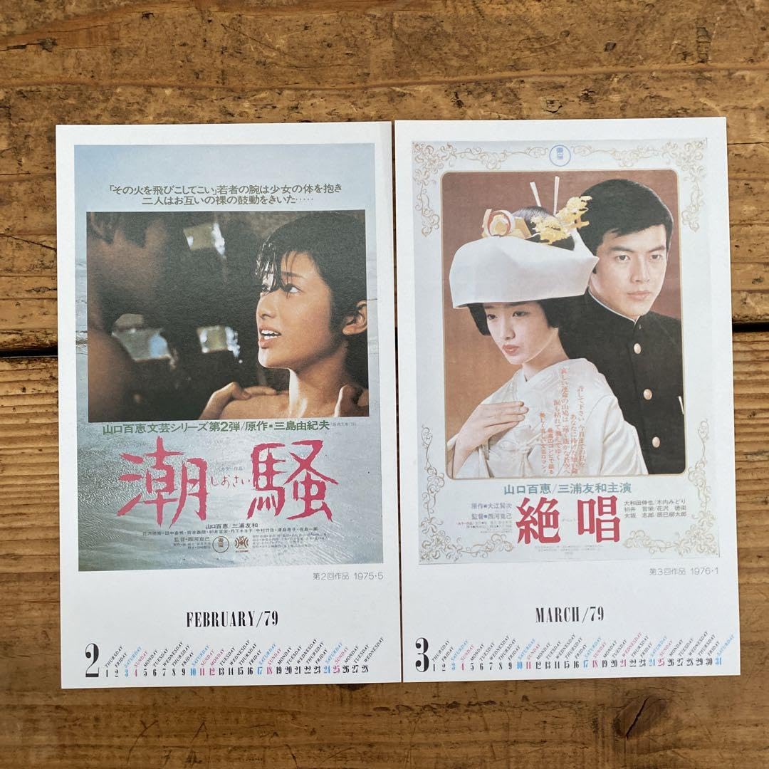 Amazon | 【おススメ】山口百恵 三浦友和 映画ポストカード 10枚セット