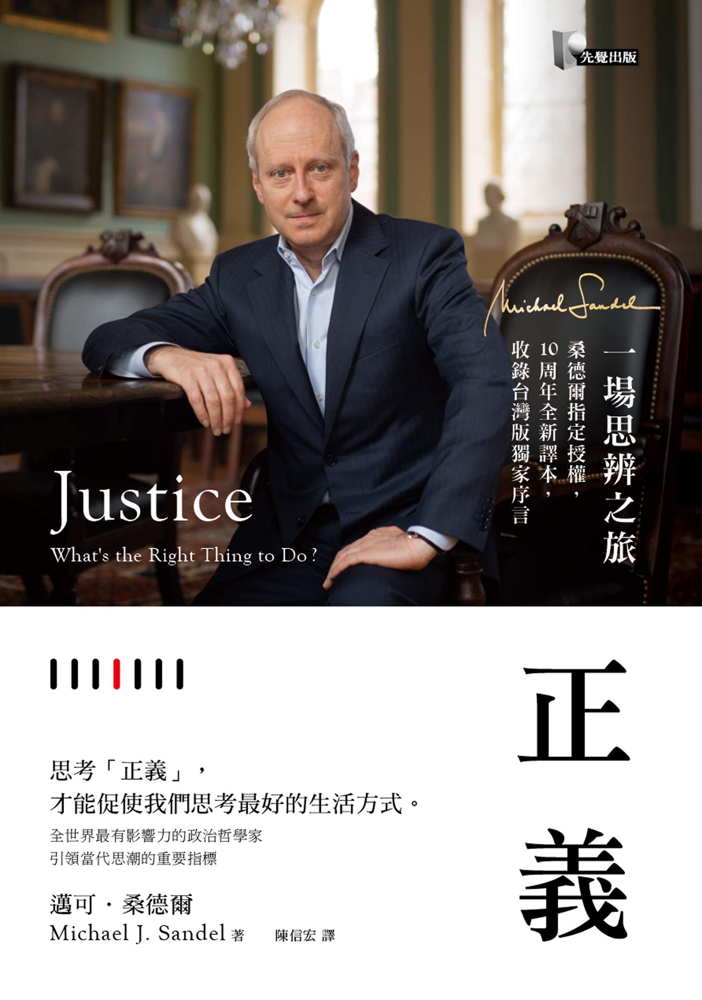 正義: 一場思辨之旅【桑德爾指定授權，10周年全新譯本，收錄台灣版獨家序言】 (Traditional Chinese Edition)