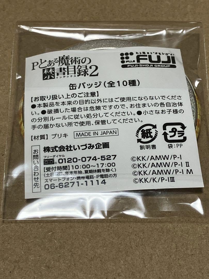 Amazon.co.jp: パチンコ Pとある魔術の禁書目録 2 缶バッジ 上条当麻