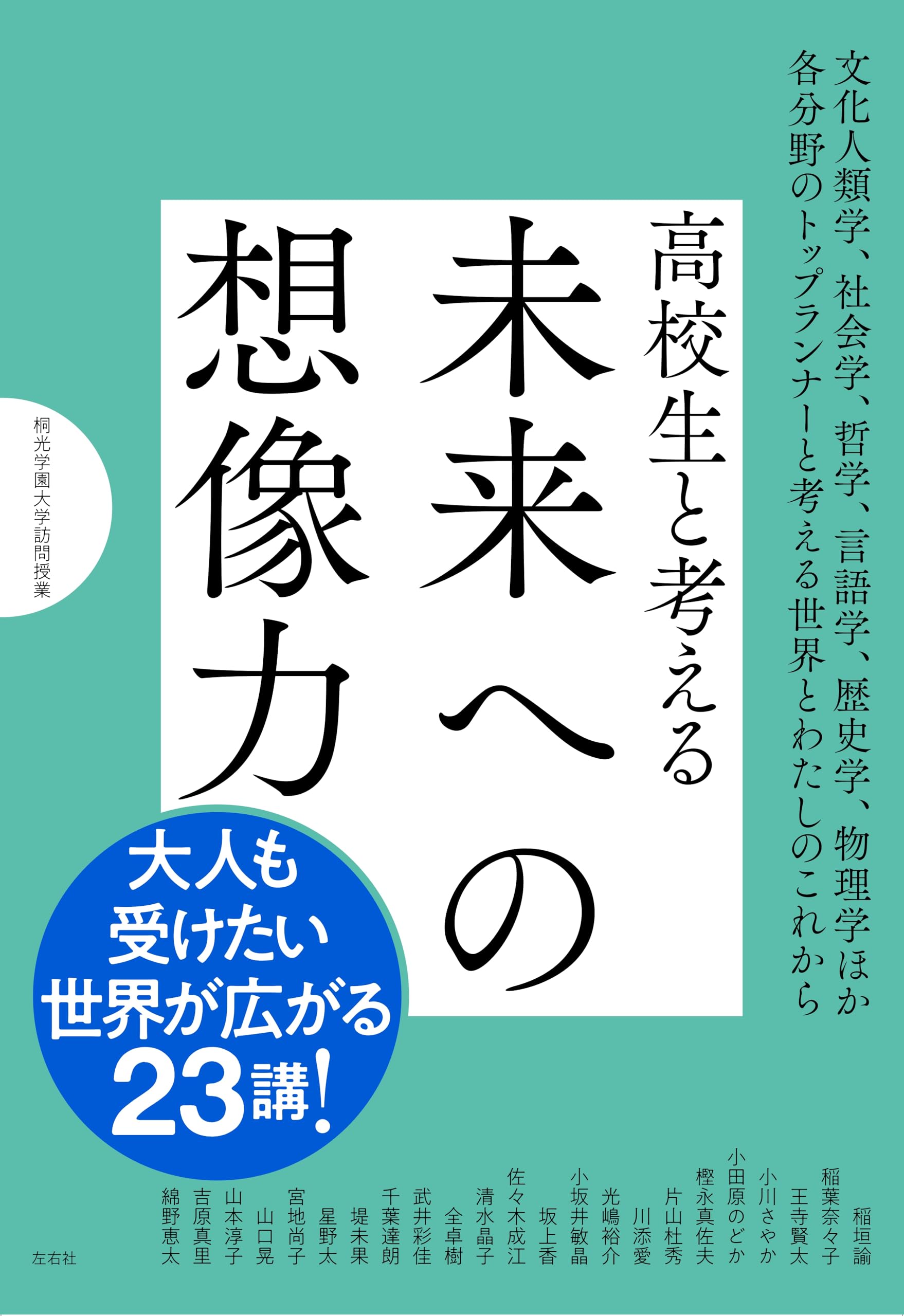 高校生と考える 未来への想像力 (桐光学園大学訪問授業) | 稲垣諭