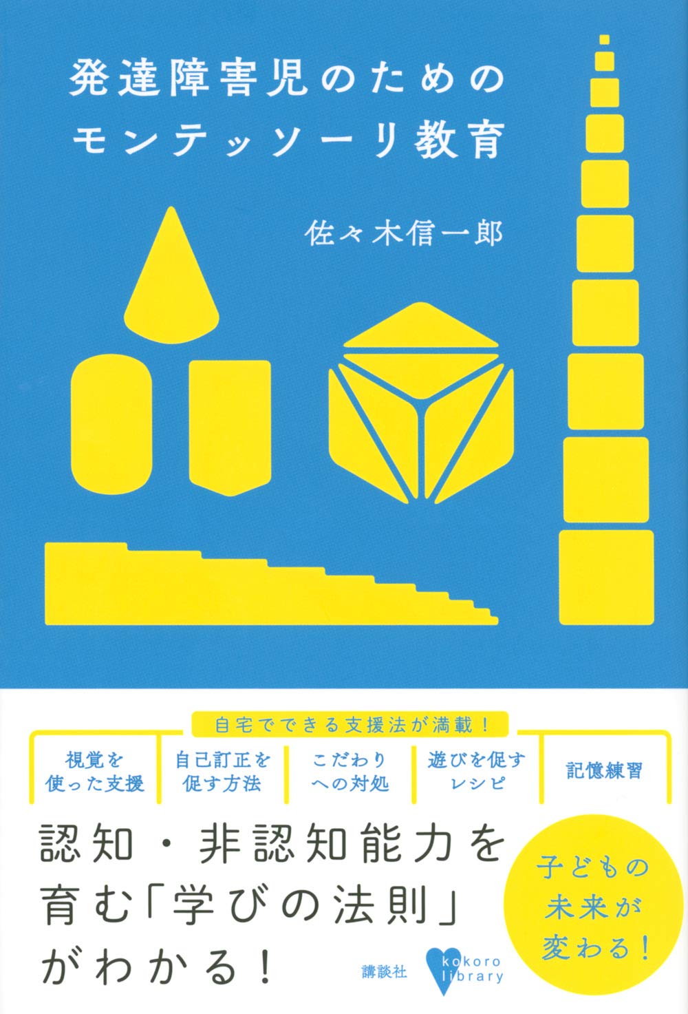 発達障害児のためのモンテッソーリ教育 (こころライブラリー) | 佐々木