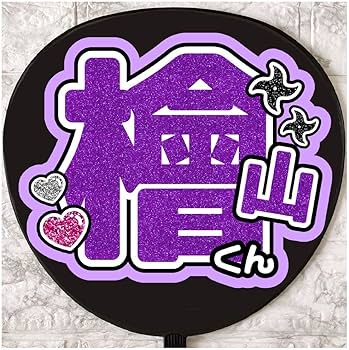 Amazon.co.jp: うちわ文字 ファンサうちわ 少年忍者 檜山光成