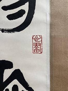 中国 書家 篆刻家 馬悦 金石文 書掛軸 紙本 表具傷みあり 師斎白石