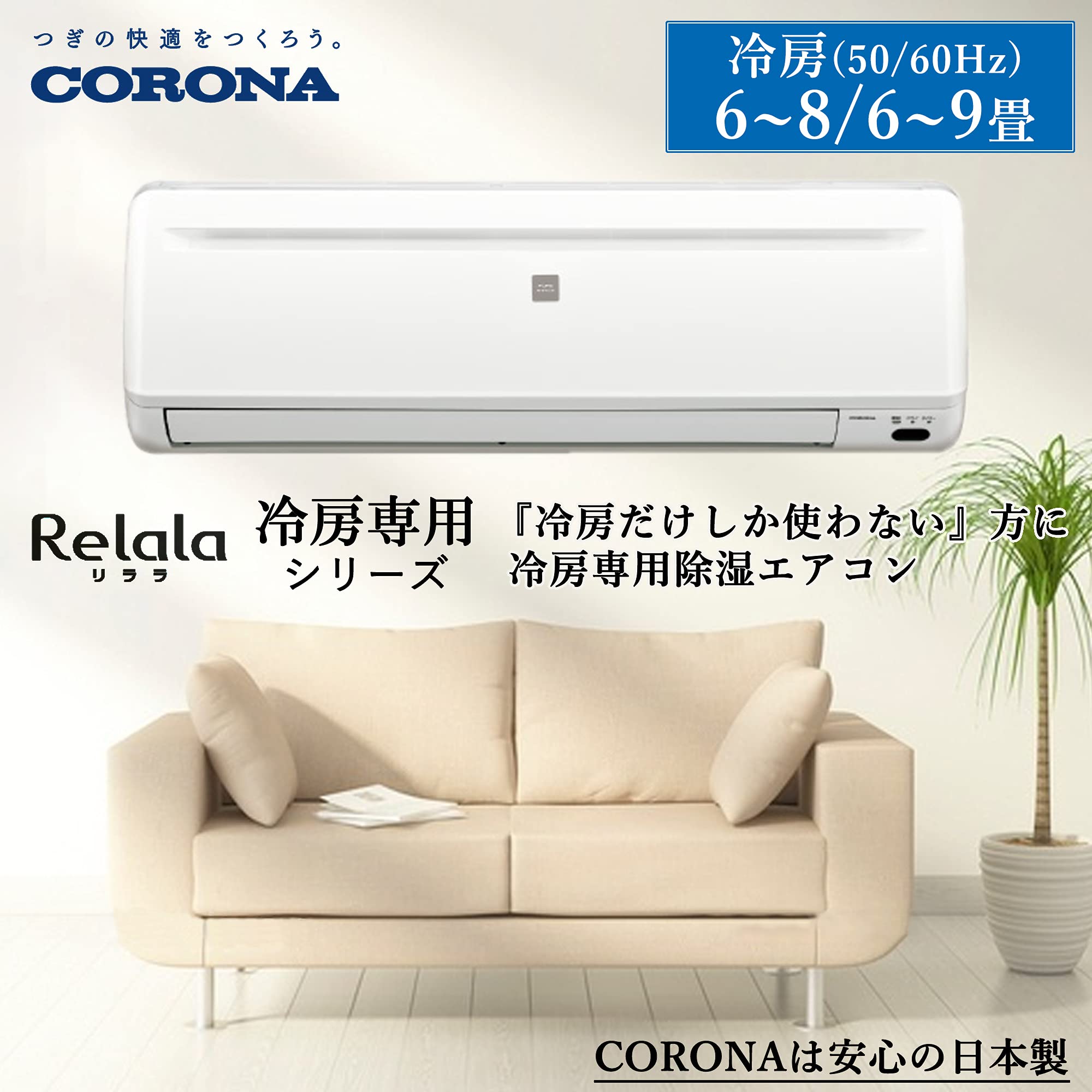 Amazon | 【設置工事費込】 CORONA(コロナ) エアコン Relala 工事 