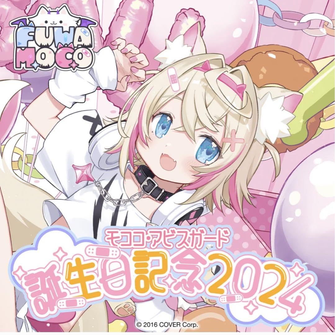 Amazon.co.jp: ホロラ フワモコ モココ・アビスガード 誕生日記念2024 
