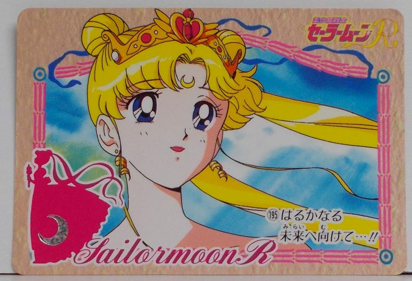 Amazon.co.jp: 美少女戦士セーラームーンR【195：はるかなる未来へ  