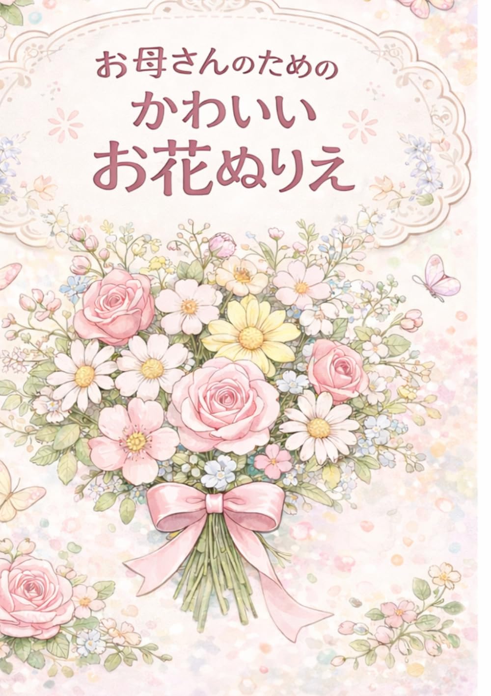 ママのための かわいい花ぬりえ: 忙しい毎日に、ほっとできる花のぬりえ時間