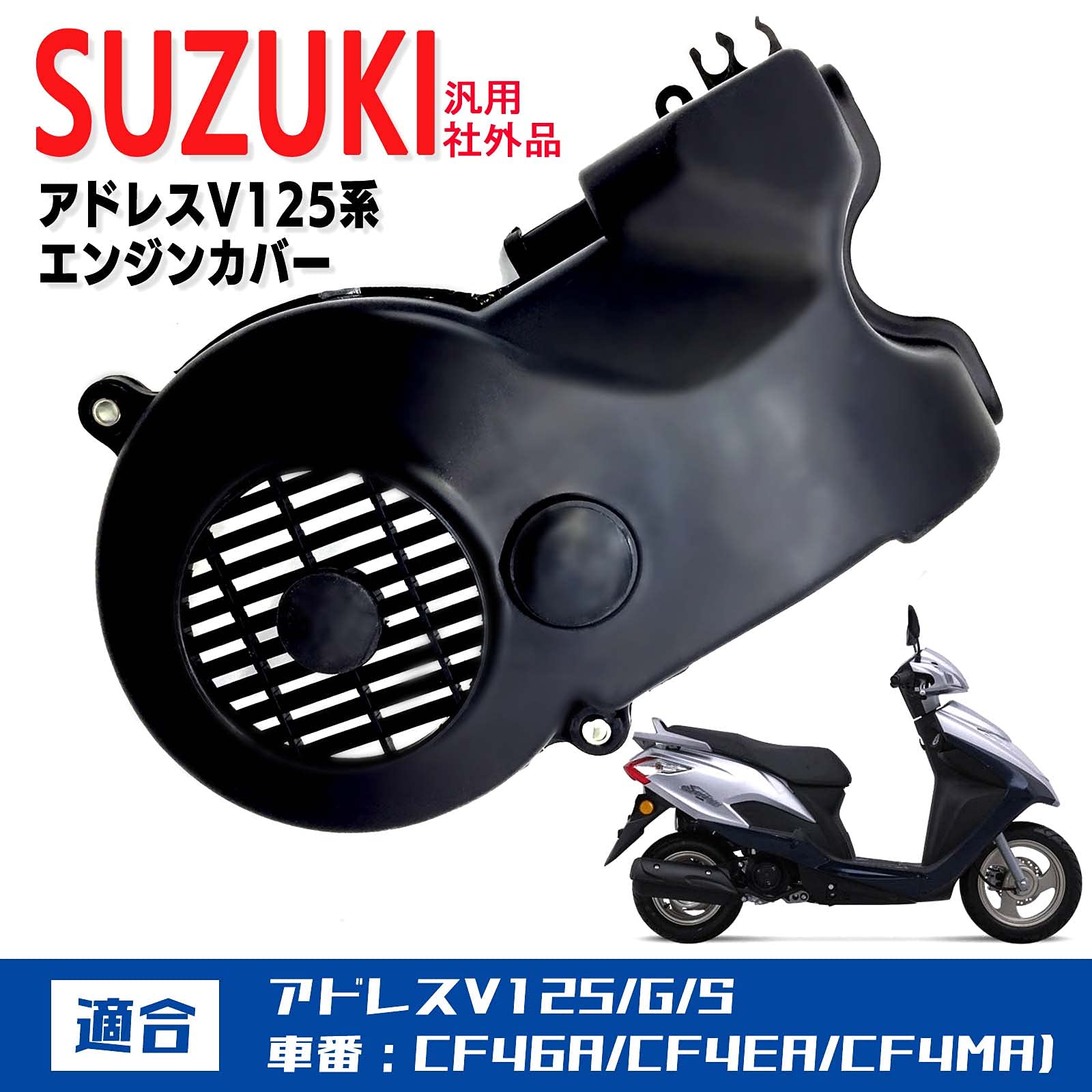 Amazon | h&b 汎用 エンジン カバー スズキ アドレス V125 G S CF46A 