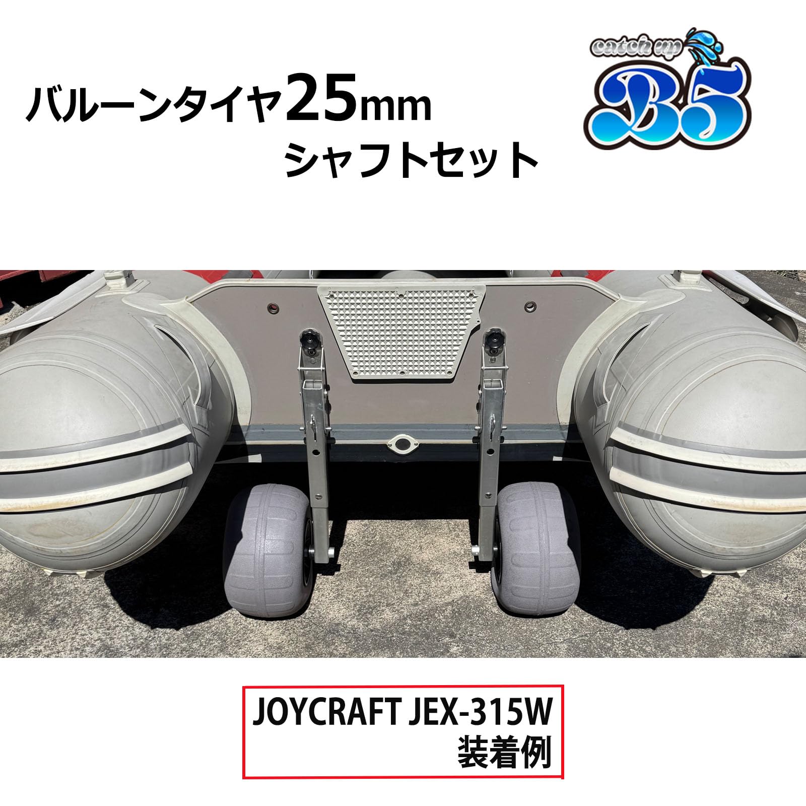 Amazon | B5 25mmシャフト & バルーンタイヤ 2個セット ゴムボート 
