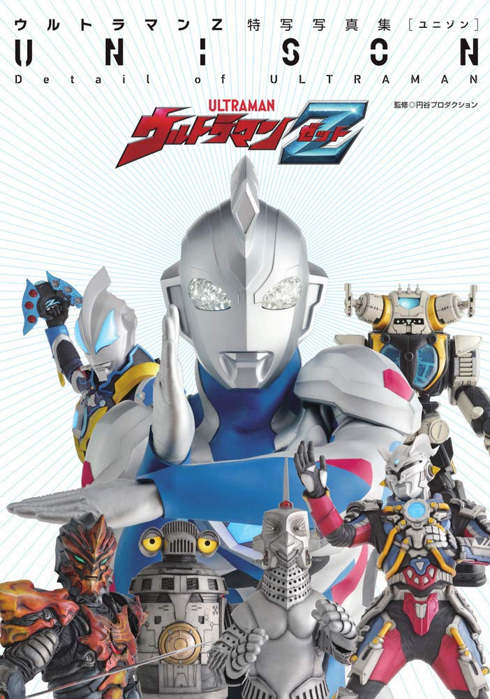 ウルトラマンz特写写真集 Unison Detail Of Ultraman 本 通販 Amazon ウルトラマンz特写写真集 Unison Detail Of Ultraman 本 通販 Amazon