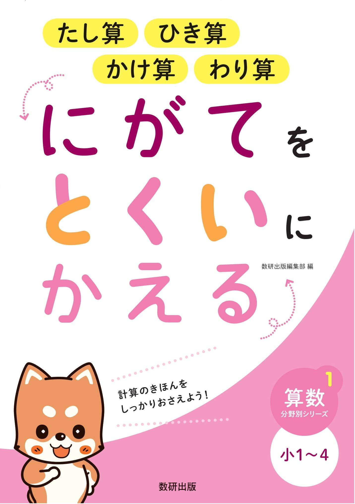 にがてをとくいにかえる たし算 ひき算 かけ算 わり算 小1~4