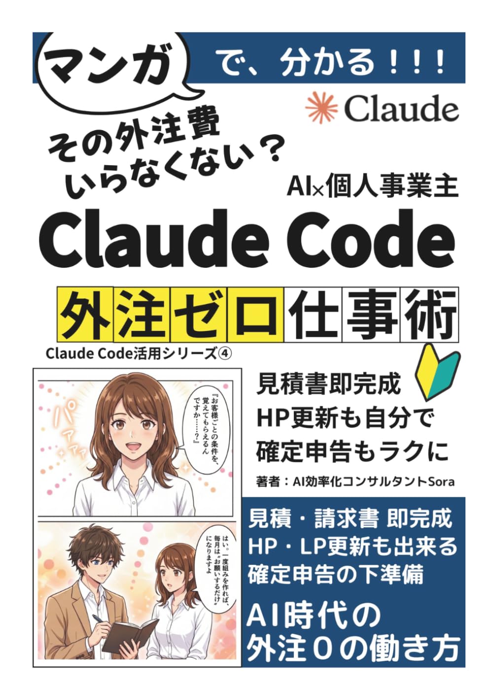 個人事業主のためのClaude Code活用術 マンガと図解で学ぶ！: 見積書・請求書・HP更新・確定申告 「お願いするだけ」でAIエージェントが面倒な仕事を片付ける方法【Claude Code】【業務効率化】【ChatGPT超え】 (Claude Code 活用シリーズ)