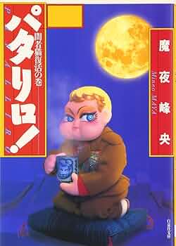 パタリロ! 文庫版　全巻セット パタリロ西遊記! 漫画文庫 全5巻 完結セット (白泉社文庫