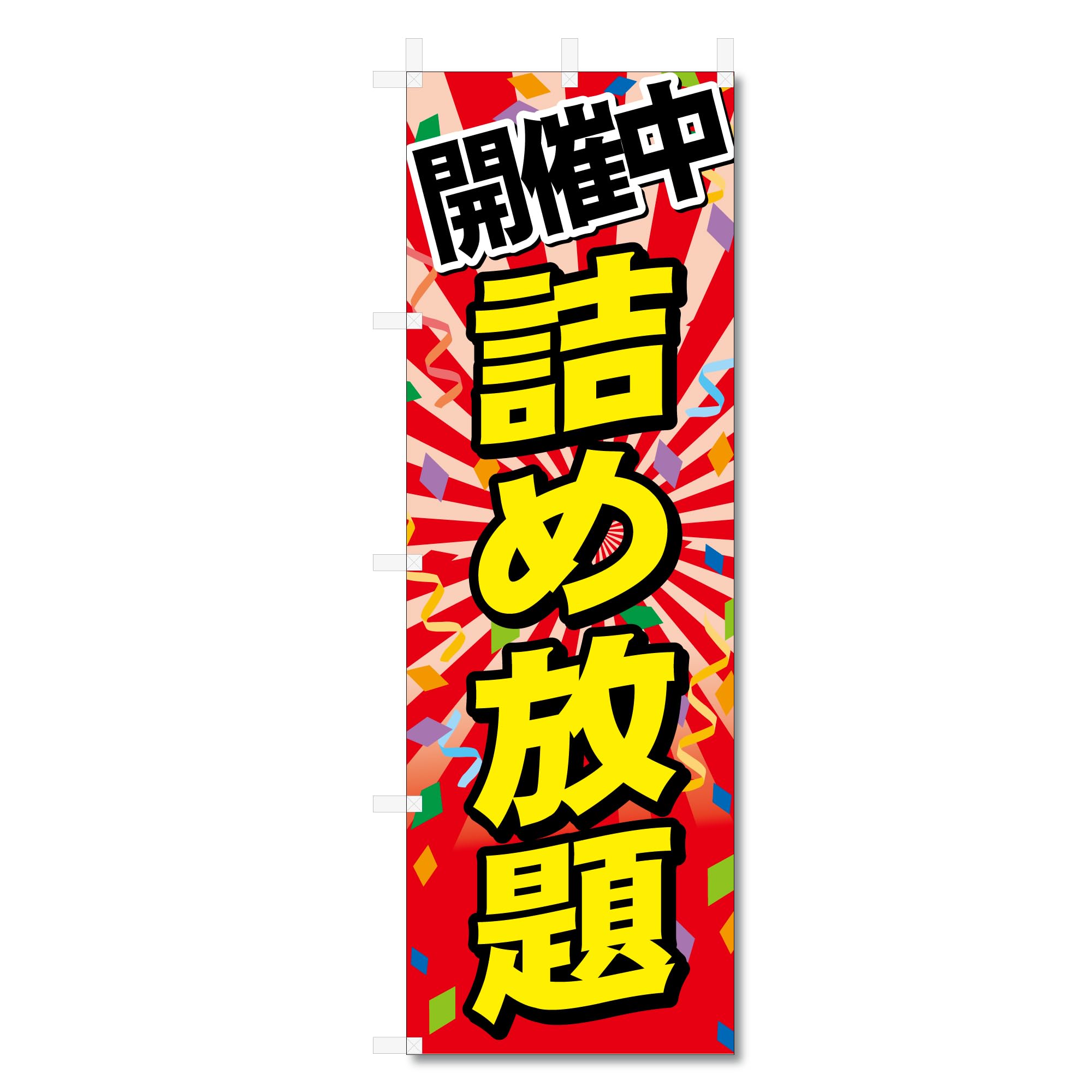 Amazon | のぼり 旗 詰め放題 (600×1800) (詰め放題 5-17837) | のぼり