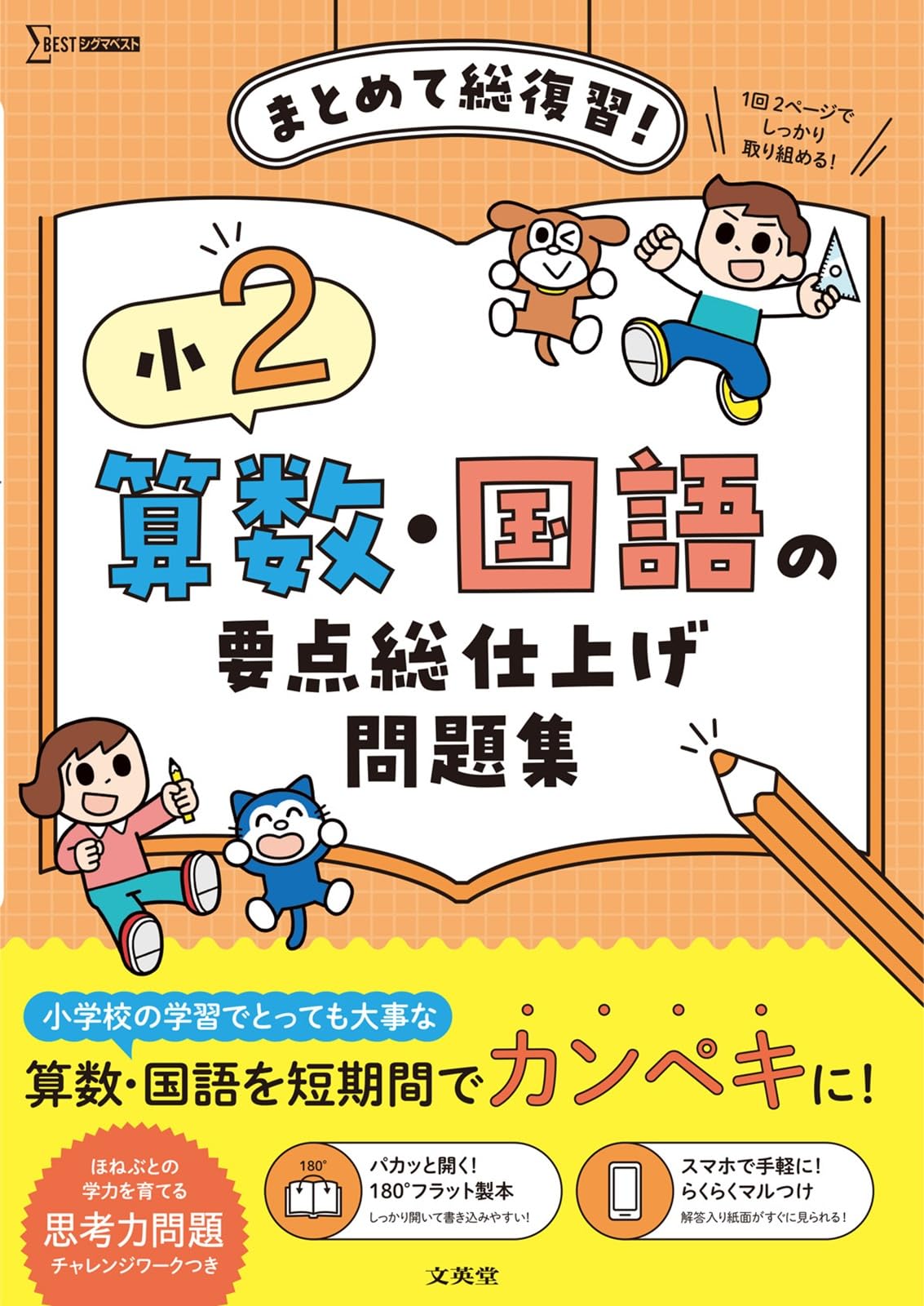 小2 算数・国語の要点総仕上げ問題集 (シグマベスト) | 文英堂編集部