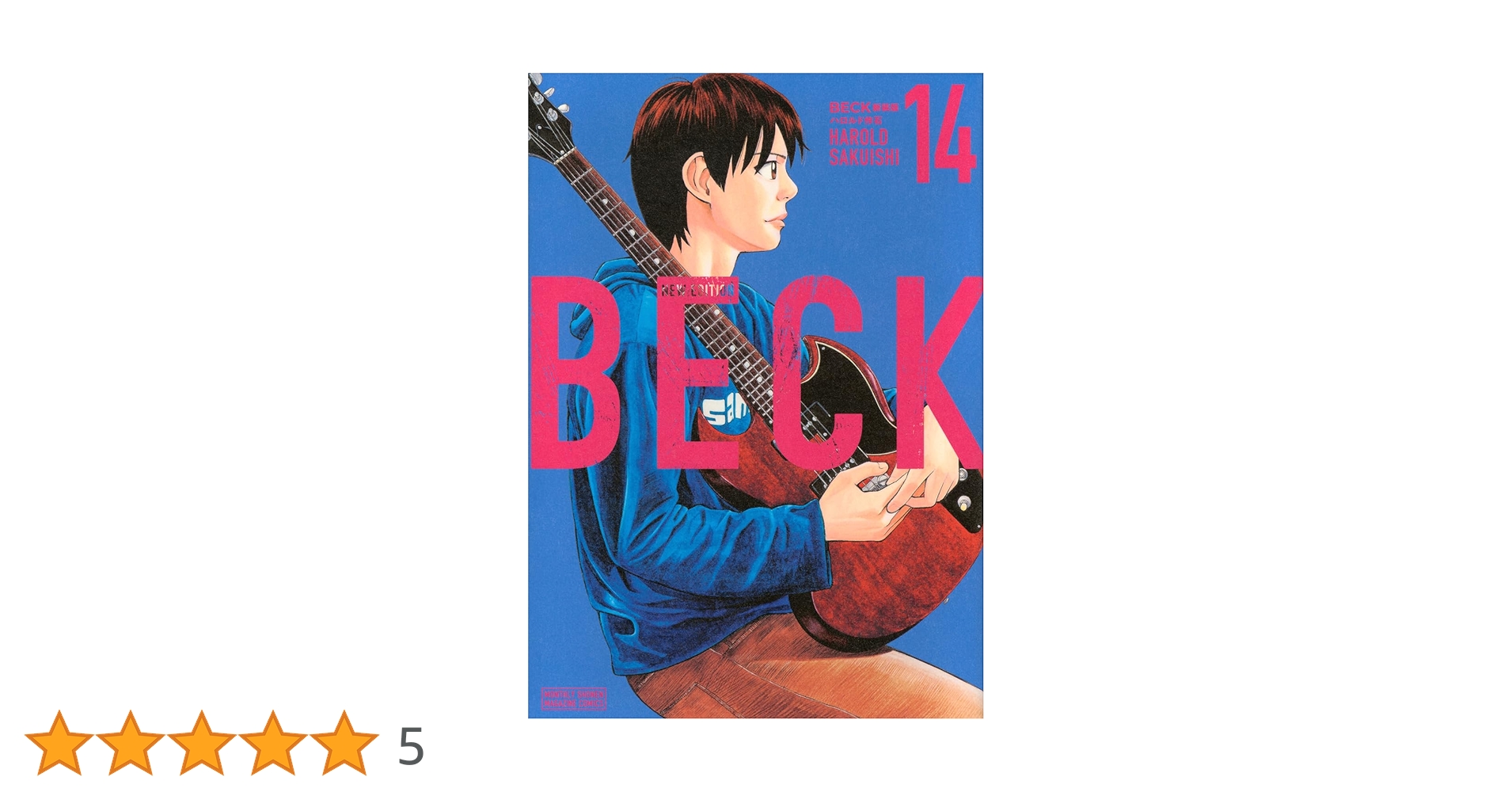 BECK 新装版 全巻 全巻セット 1〜14巻 新品/全巻セット BECK 新装版 1-17巻セット コミック 講談社