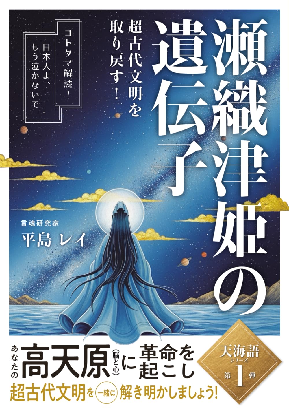 瀬織津姫の遺伝子: 超古代文明を取り戻す　日本人よ　もう泣かないで (天海語)