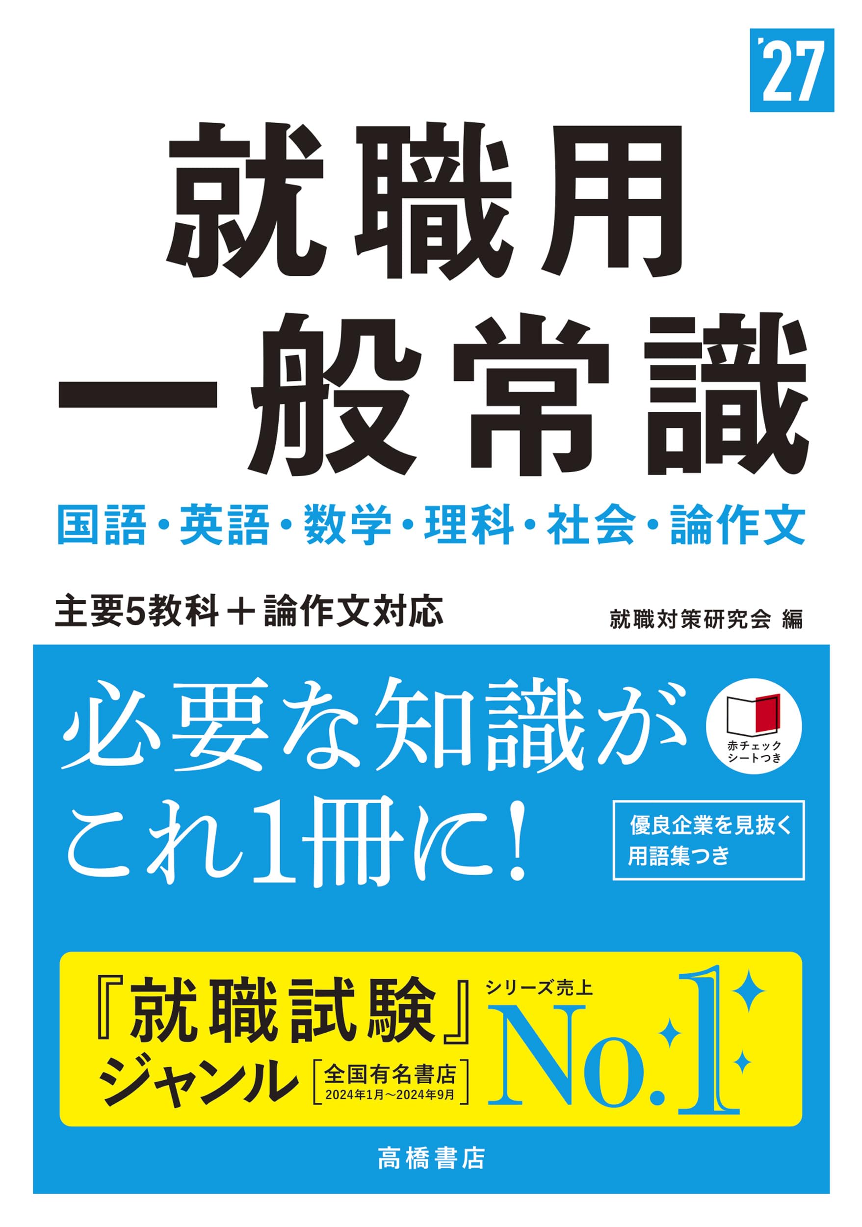 【中古】 超速マスター！一般常識実戦問題集 〔０５’年度版〕/高橋書店/就職対策研究会 中古】 超速マスター！一般常識実戦問題集 〔05'年度版〕/高橋
