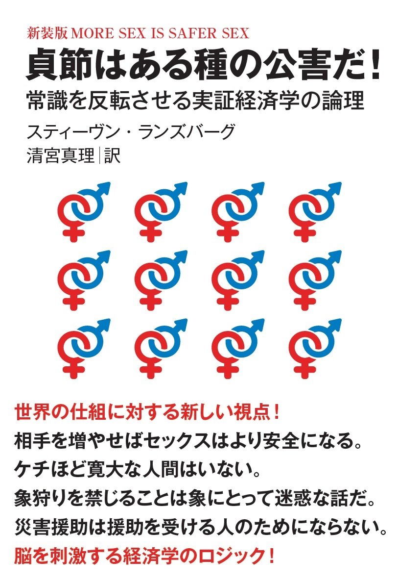 貞節はある種の公害だ スティーヴン ランズバーグ 清宮真理 本 通販 Amazon