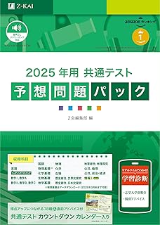 2025年用共通テスト予想問題パック (Ｚ会大学入試完全対策シリーズ)