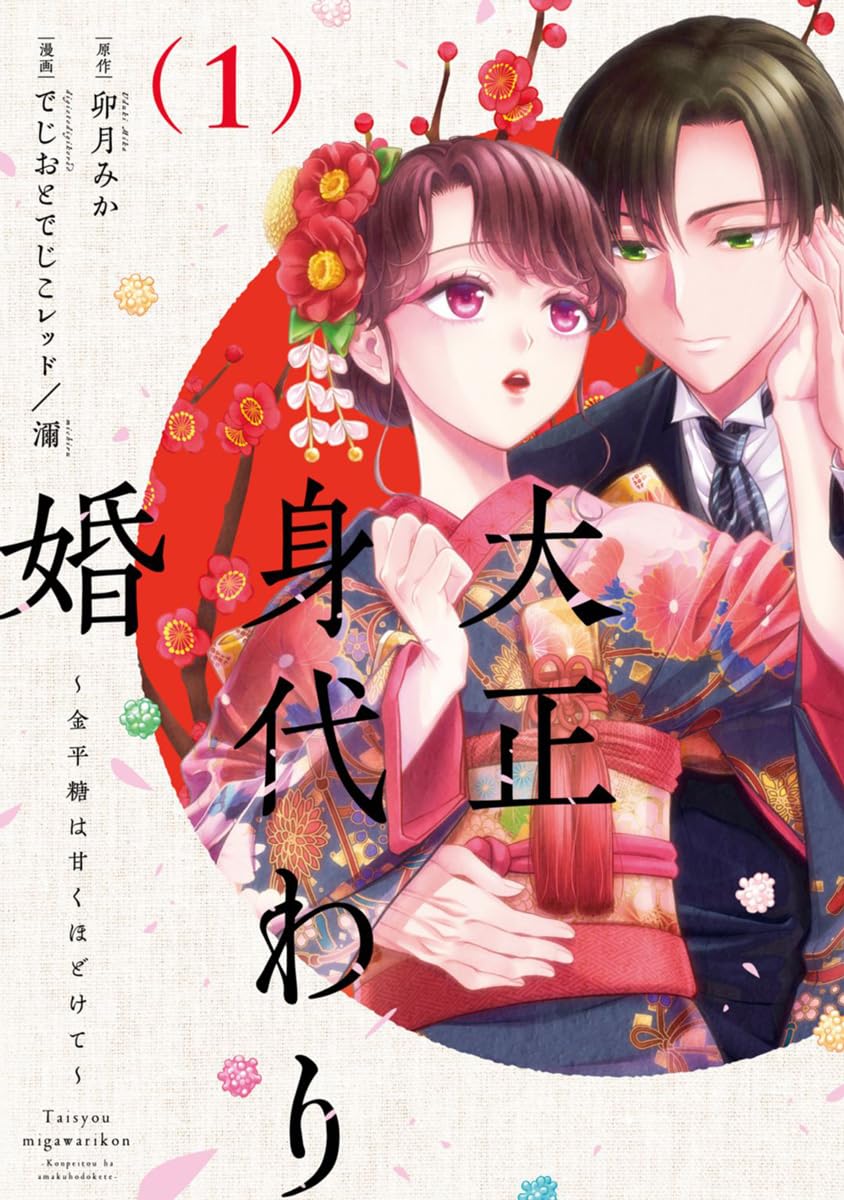 大正身代わり婚～金平糖は甘くほどけて～【単行本版】 1巻