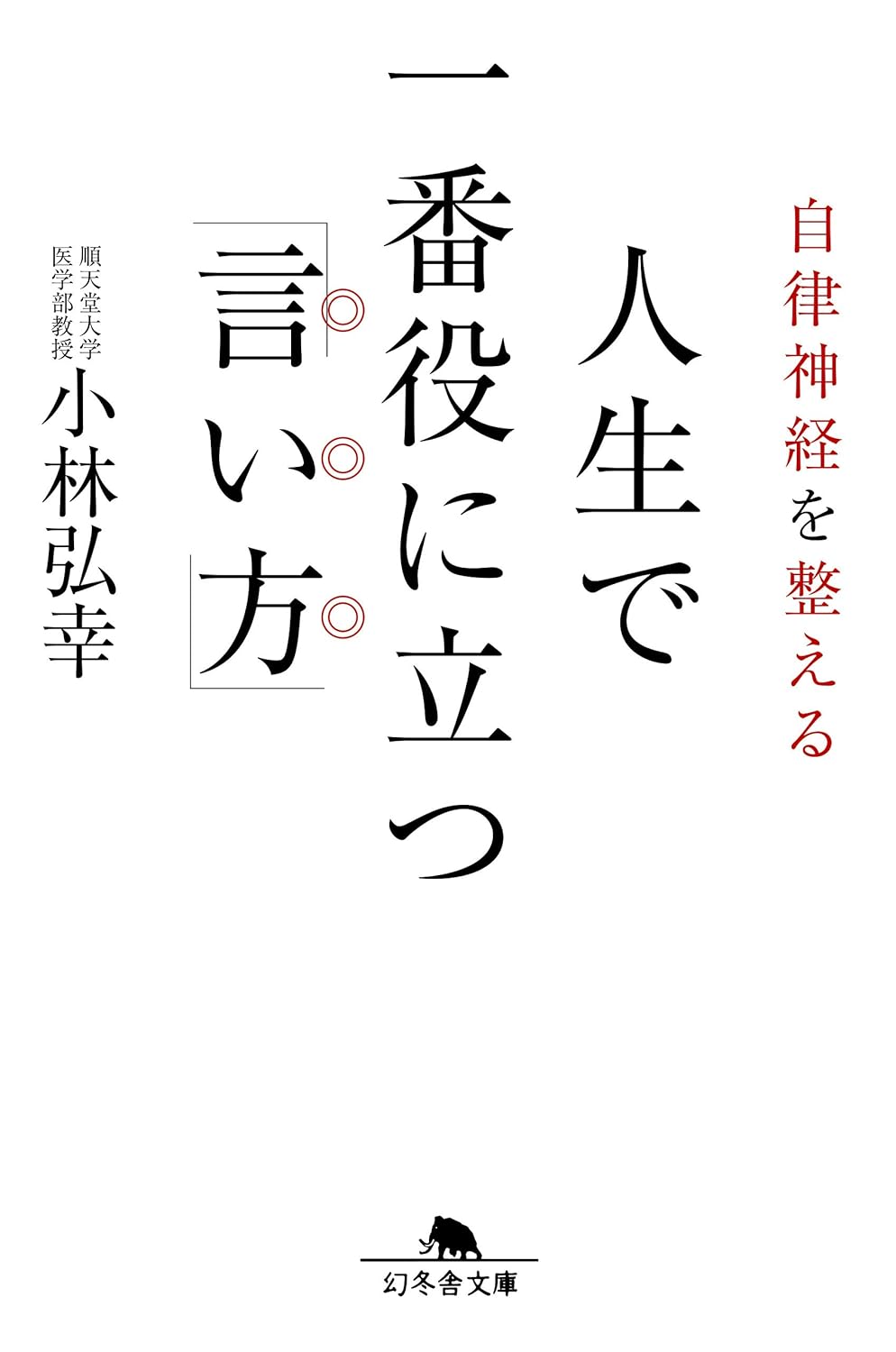 自律神経を整える 人生で一番役に立つ「言い方」 (幻冬舎文庫) 小林 弘幸 Amazon.sg Books