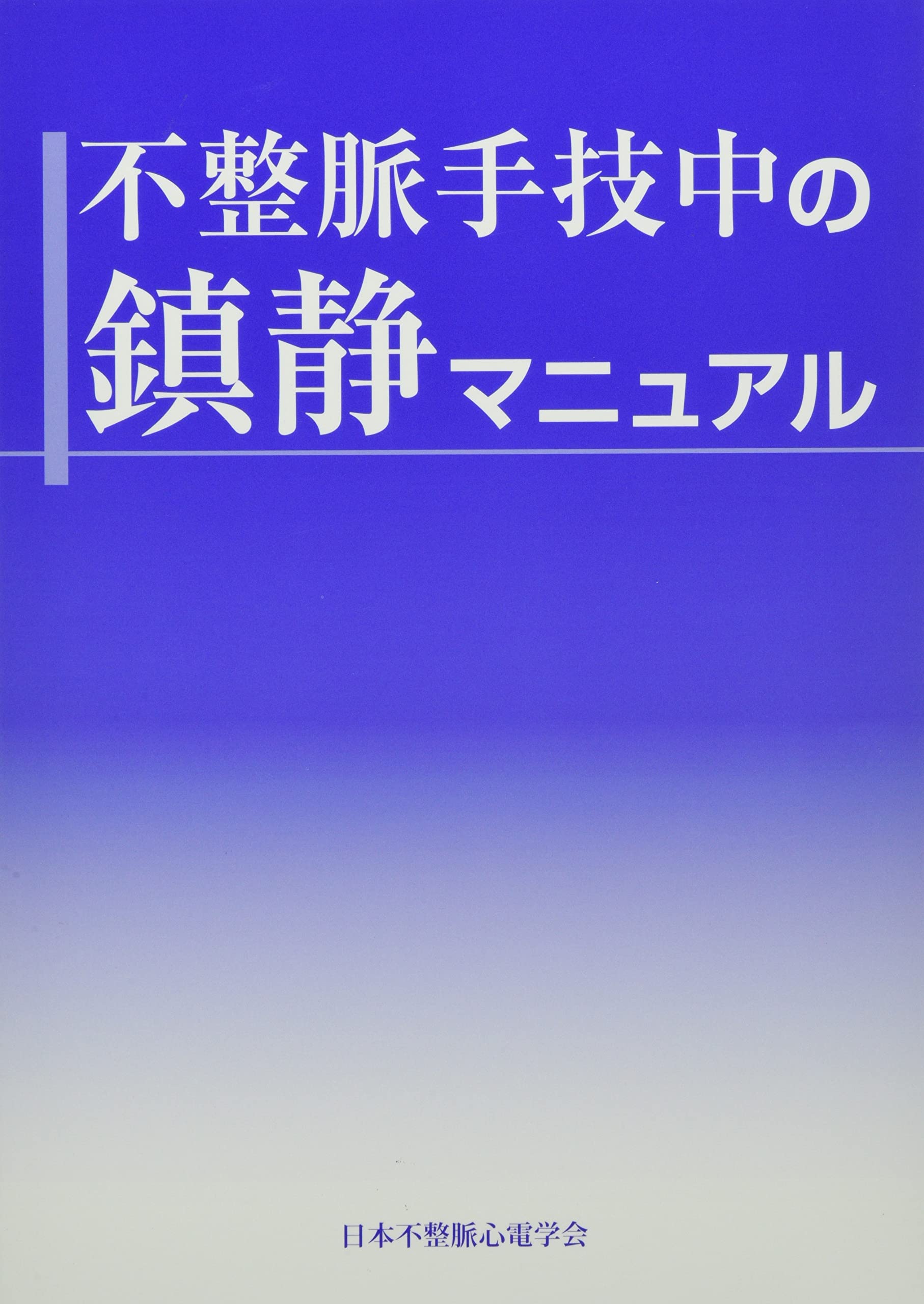 不整脈手技中の鎮静マニュアル